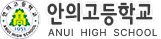 안의고등학교
