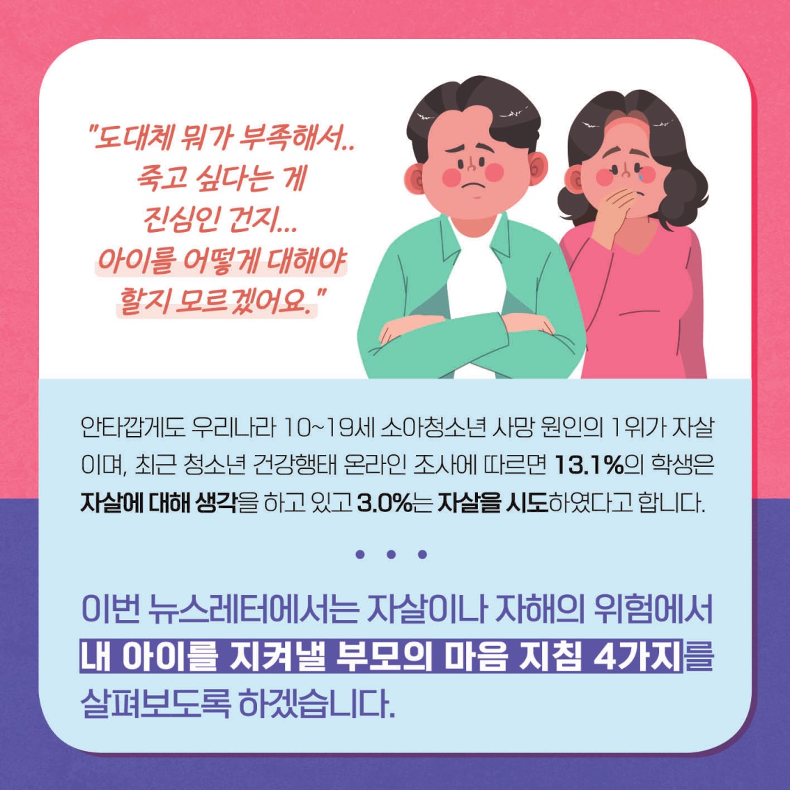 [중고등 학부모-카드뉴스] 자살자해로부터 내 아이 지키기_2.jpg