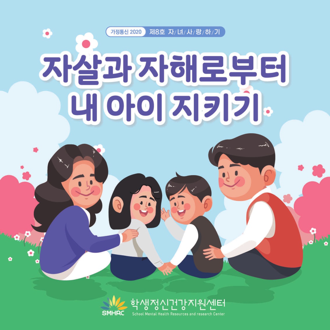 [중고등 학부모-카드뉴스] 자살자해로부터 내 아이 지키기_1.jpg