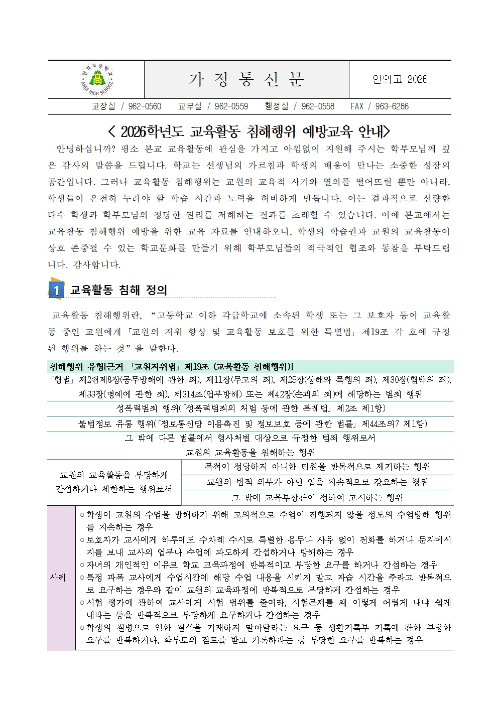 2026. 교육활동 침해행위 예방교육 안내 가정통신문001.jpg