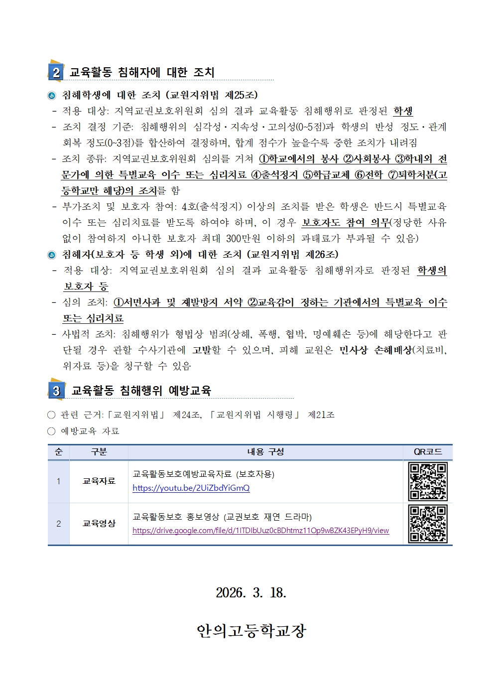 2026. 교육활동 침해행위 예방교육 안내 가정통신문002.jpg